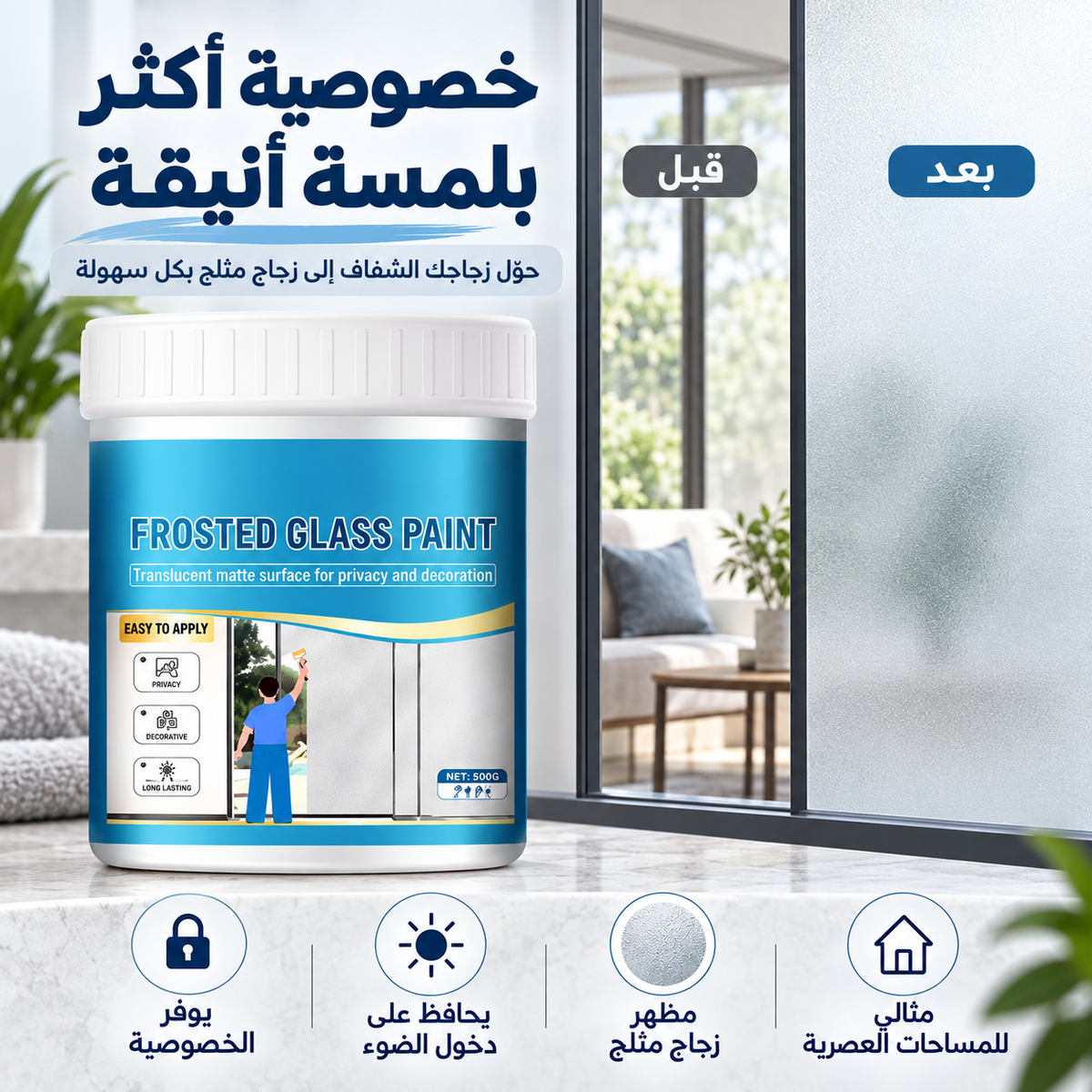 خصوصية أكثر بلمسة أنيقة مع طلاء الزجاج المثلج