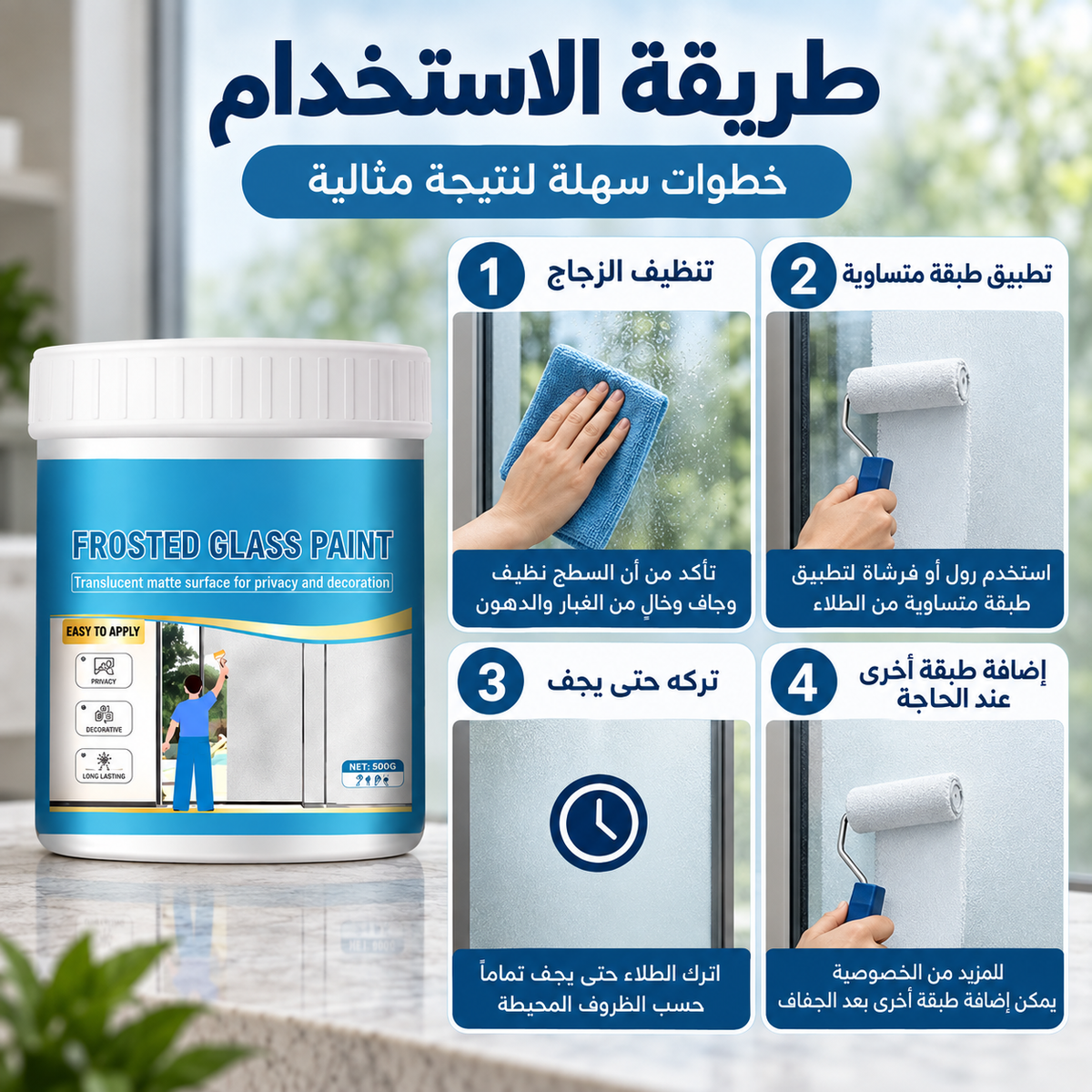 طريقة استخدام طلاء الزجاج المعتم خطوة بخطوة