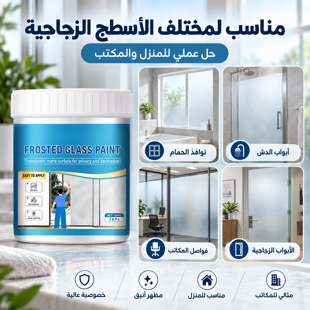 استخدامات طلاء الزجاج المثلج للنوافذ والأبواب والفواصل