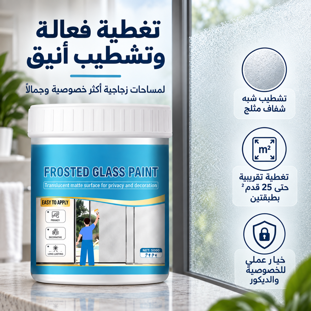 تغطية فعالة وتشطيب أنيق لطلاء الزجاج المثلج