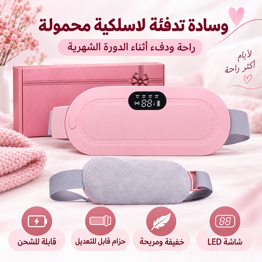وسادة تدفئة لاسلكية محمولة - دفء وراحة أثناء الدورة الشهرية