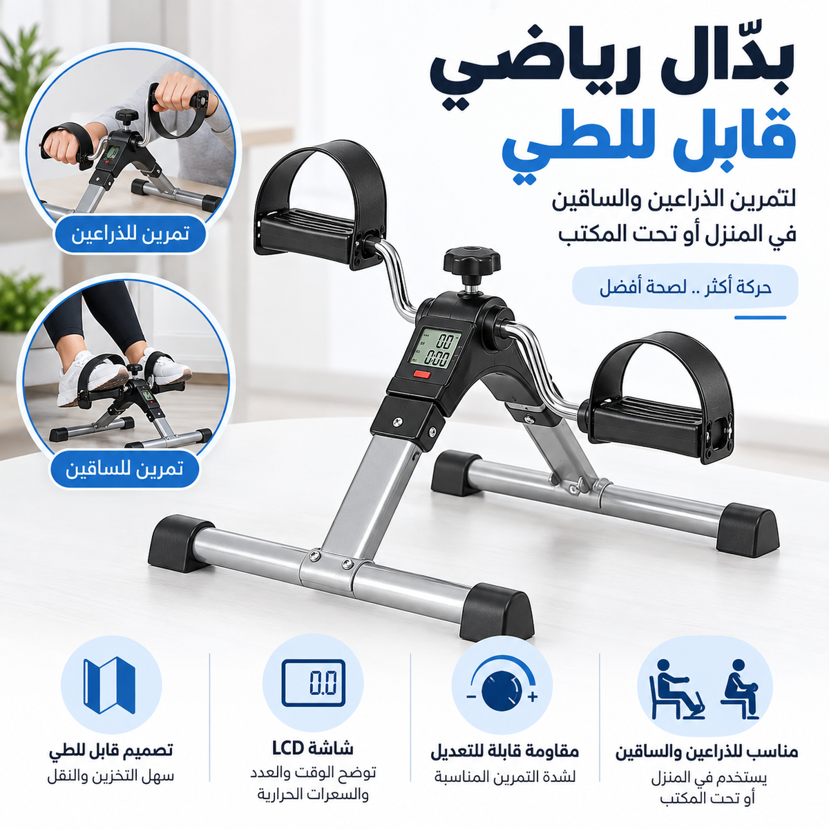 بدال رياضي قابل للطي للذراعين والساقين - مناسب للمنزل والمكتب