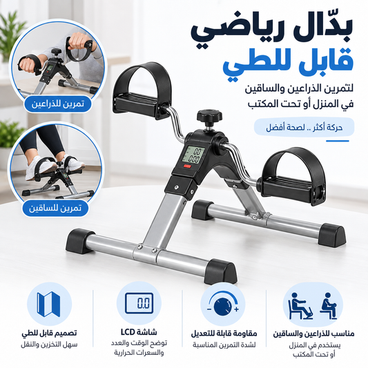 بدال رياضي قابل للطي للذراعين والساقين - مناسب للمنزل والمكتب