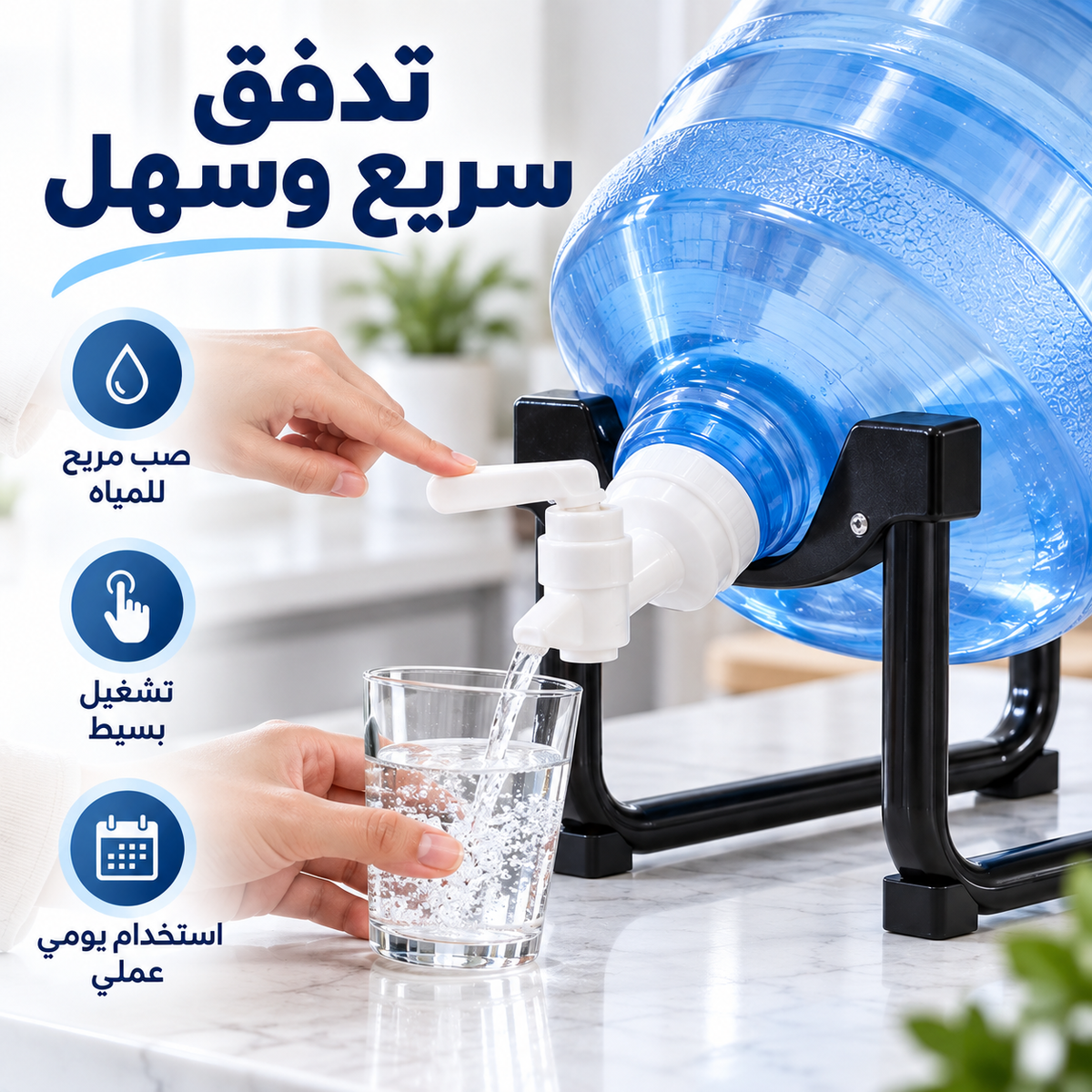 حامل غالون مياه - تدفق سريع وسهل من الحنفية