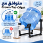 حامل غالون مياه - متوافق مع عبوات Crown-Top بفتحة 55 مم