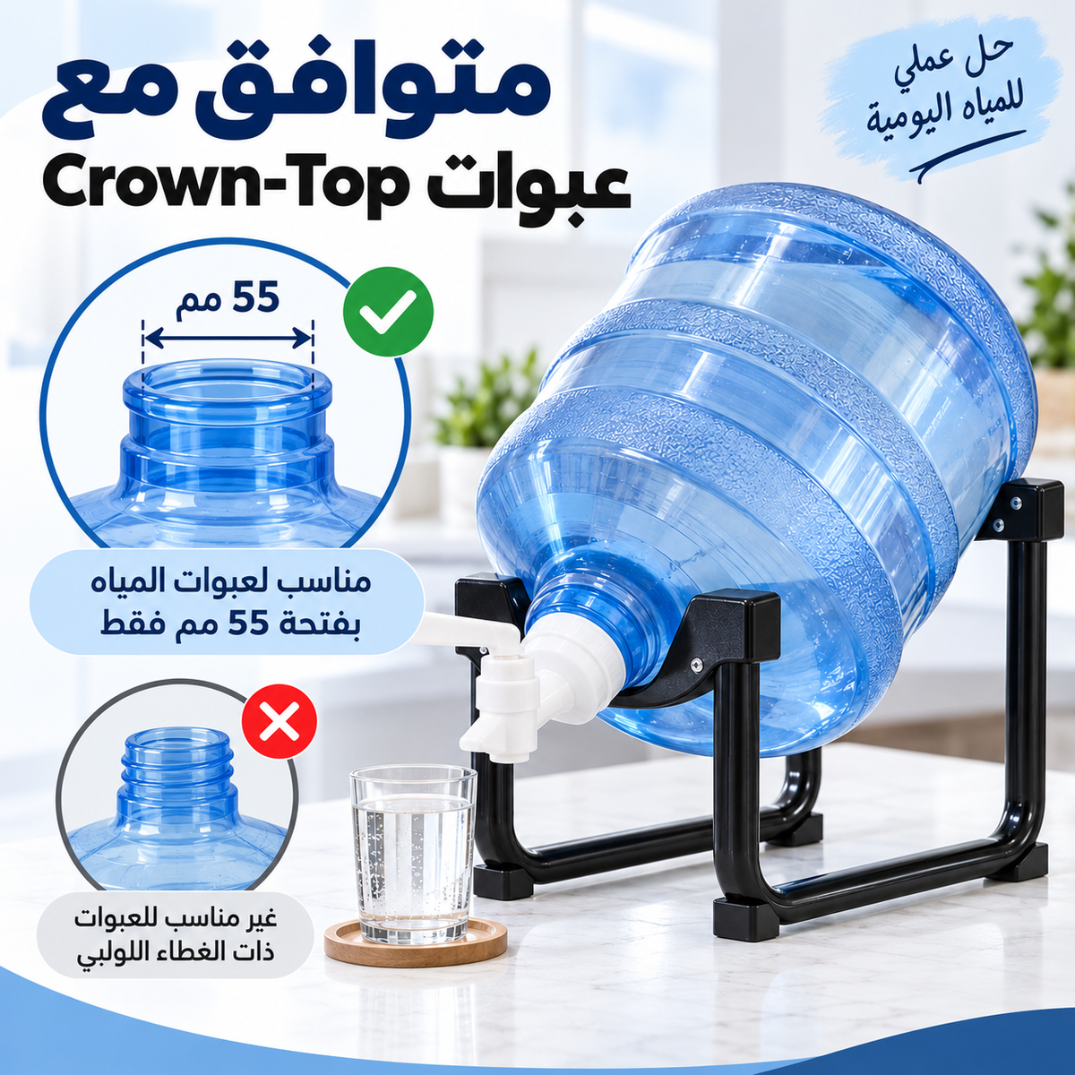 حامل غالون مياه - متوافق مع عبوات Crown-Top بفتحة 55 مم