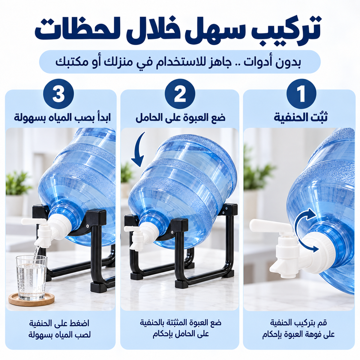 طريقة تركيب حامل غالون المياه والحنفية في ثلاث خطوات